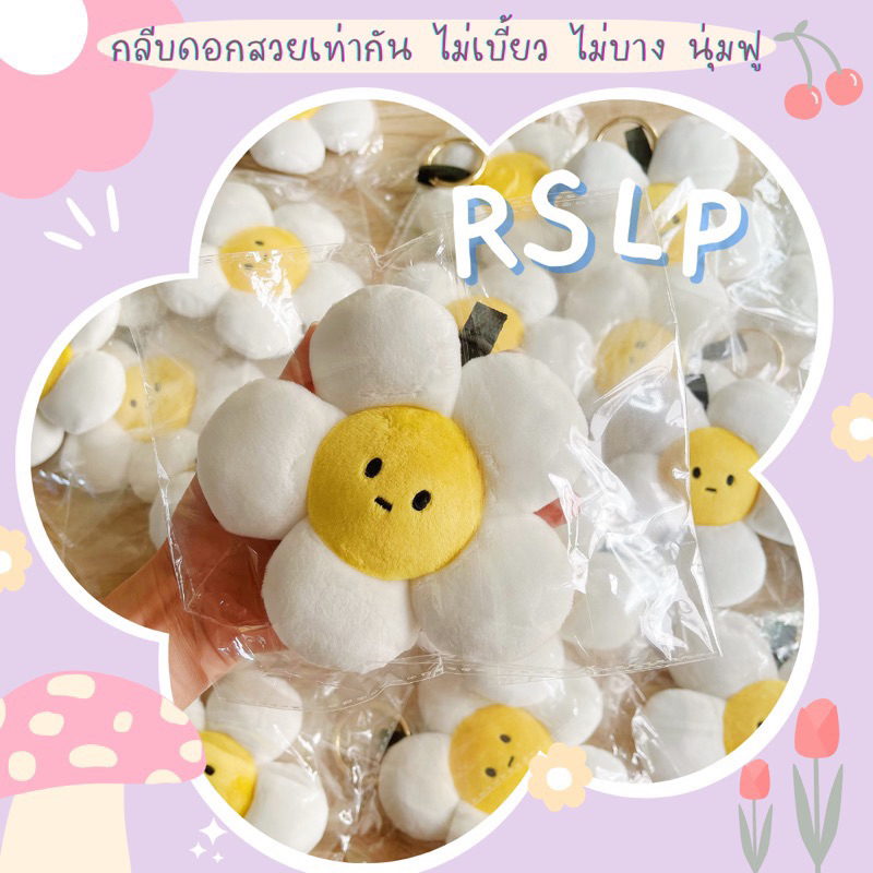 🌸 พร้อมส่ง ของแท้ 🌸 พวงกุญแจดอกเดซี่ daisy RSLP , ที่ห้อยกระเป๋าดอกไม้ daisy keychain