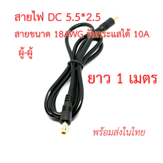 สายไฟ DC 5.5x2.5mm ผู้-ผู้ 5.5*2.5 ผู้-เมีย สายขนาด 18AWG แจ๊ค DC power Cable ตัวผู้ ยาว 1,1.5,3,5 เมตร