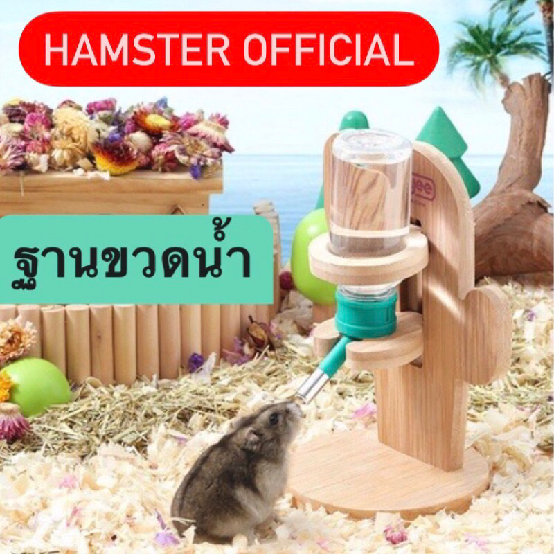 ร้านไทยส่งไว ที่วางขวดน้ําสัตว์เล็ก ที่ตั้งขวดน้ำ ไม้ ฐานตั้งขวด แฮมเตอร์ กระต่าย เม่นแคระ ชูก้าร์ นก Hamster Official