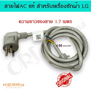 สายไฟACแท้ สำหรับเครื่องซักผ้าแอลจี(LG) ความยาว 1.7 เมตร อะไหล่เครื่องซักผ้าแท้