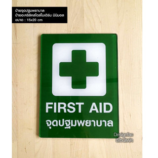 ป้ายจุดปฐมพยาบาล ป้าย FIRST AID  ป้ายเตือน ป้ายสไตล์โมเดิร์น ป้ายมินิมอล, Designfac