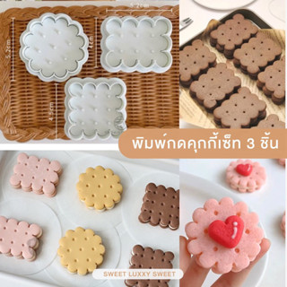 พิมพ์กดคุกกี้ขอบหยัก เซ็ท 3 ชิ้น แบบสปริงกด พิมพ์คุกกี้ คุกกี้คัทเตอร์ Cookies Cutter