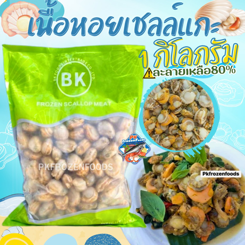 หอยเชลล์แกะเนื้อ1kg ค่าส่ง139฿คละได้ทั้งร้าน โฟมฟรี ทุกจังหวัด ส่งขนส่งแช่เย็น