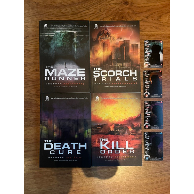 หนังสือ นิยาย Maze Runner เล่ม 0 - 3 รวม 4 เล่ม พร้อมของแถม การ์ดพิเศษ อีก 4 ใบ