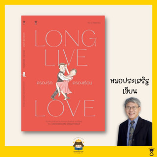 ✨ Marinshop ✨ ครองรักครองเรือน LONG LIVE LOVE / หมอประเสริฐเขียน SC