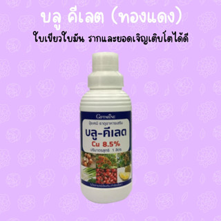 ธาตุอาหารรอง บลู คีเลต ทองแดง เพิ่มความเขียว ช่วยทำให้พืชแข็งแรง ขนาด 1 ลิตร