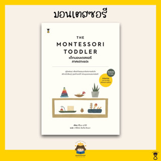 ✨ Marinshop ✨ The Montessori Toddler เด็กมอนเตสซอรี ภาคเตาะแตะ / มอนเตสซอรี Montessori SC