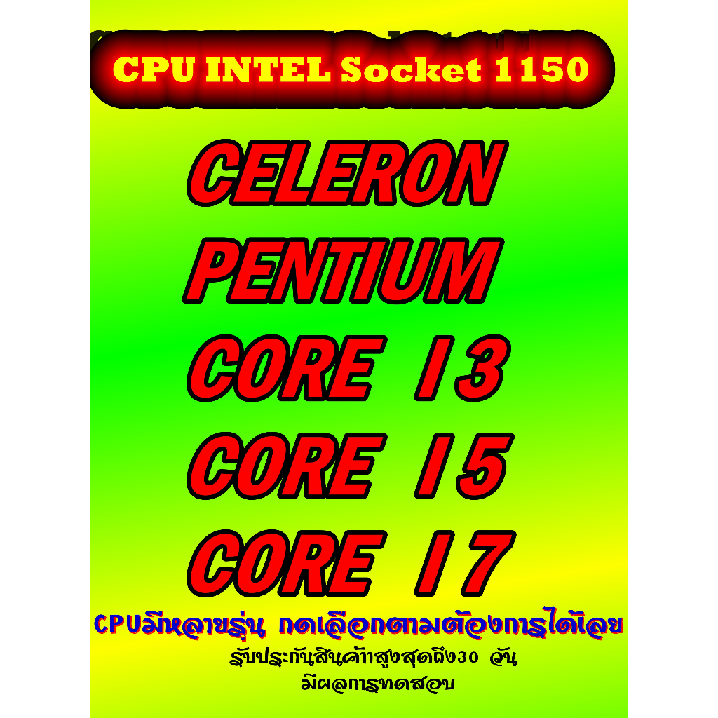 CPU INTEL  Socket 1150 Celeron Pentium CORE I3 / CORE I5 CORE I7  LGA 1150 ราคาถูกที่สุด