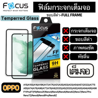 FOCUS ฟิล์มกระจกเต็มจอ แบบใส ขอบสีดำ OPPO A15 A16 A17 A31 A53 A54 A57 A74 A76 A77 A78 A5/A92020 A98 Reno5 6 6Z 7 7Z 8 8Z