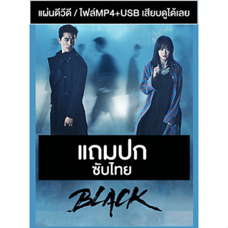 ดีวีดี / USB ซีรี่ย์เกาหลี Black (2017) ซับไทย (แถมปก)