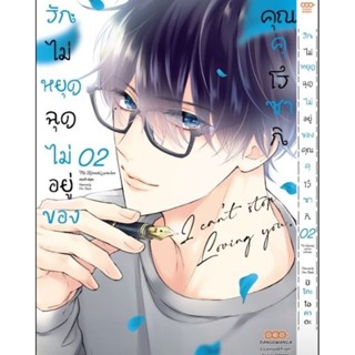 (🔥พร้อมส่ง🔥) รักไม่หยุดฉุดไม่อยู่ของคุณคุโรซากิ เล่ม 1-2