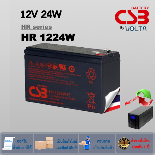 Battery ยี่ห้อ CSB รุ่น HR1224W (12V 24W) (6Ah) ใช้กับเครื่องสำรองไฟและอุปกรณ์อื่นๆ สินค้าใหม่ รับปร