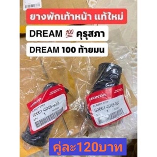 ยางพักเท้าหน้า1คู่แท้เบิกศูนย์HONDA /DREAM" คุรุสภาDREAM 100 ท้ายมน เวฟ100/125เวฟทุกรุ่น