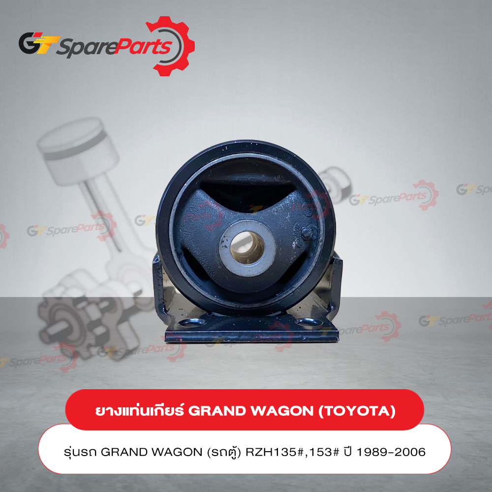 ยางแท่นเกียร์ LH112 สำหรับรถยนต์โตโยต้า GRAND WAGON (รถตู้) RZH135#,153# ปี 1989-2006 12303-67021 (อ