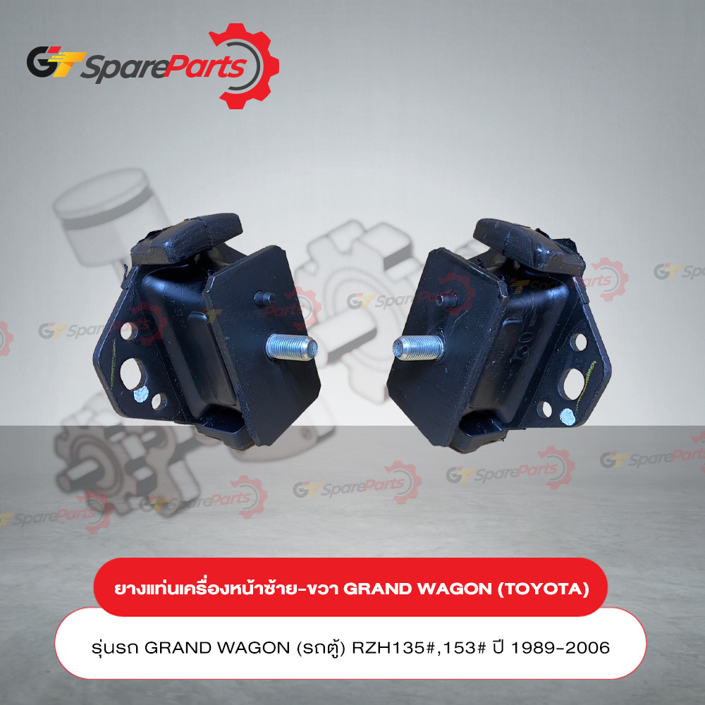 ยางแท่นเครื่องหน้าซ้าย-ขวา รถยนต์โตโยต้า GRAND WAGON (รถตู้) RZH135#,153# ปี 1989-2006 12361-38130 (