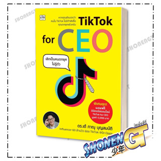 หนังสือ TikTok for CEO เลิกเป็นคนตกยุคไม่รู้ตัว ,  ผู้เขียน: ภาณุ บุญสมบัติ , สำนักพิมพ์: เช็ก/Czech