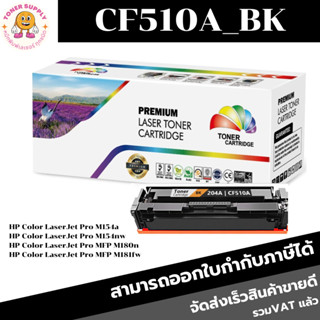 ตลับหมึกโทนเนอร์เทียบเท่า HP 204A CF510-CF513A BK/C/M/Y(ราคาพิเศษ) FOR HP Color LaserJet Pro M154a/M154nw/M180n/M181fw