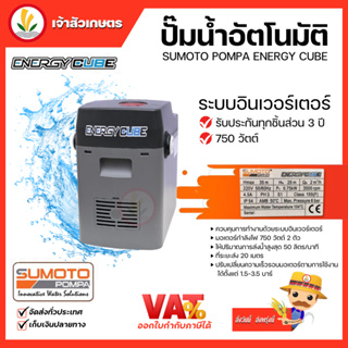 SUMOTO POMPA ENERGY CUBE 750 วัตต์ ปั๊มน้ำออโต้ ปั๊มน้ำอินเวอร์เตอร์ ปั๊มน้ำอัตโนมัติ Booster pump รับประกัน 3 ปี