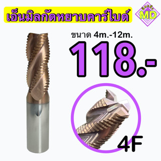 เอ็นมิลกัดหยาบคาร์ไบด์  4F     ‼️  ขนาด 8 มิล - 12 มิล      🛰 พร้อมส่ง  🛰