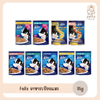 Felix Pouch [ซอง] อาหารเปียกแมว ขนาด 85g