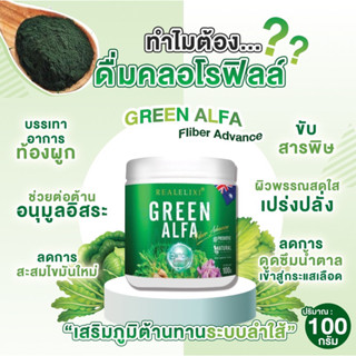 Green Alfa Fiber Advance Real Elixir อัลฟ่า สูตรใหม่ เข้มข้นกว่าเดิม ของแท้ 100% ขนาด 100 กรัม