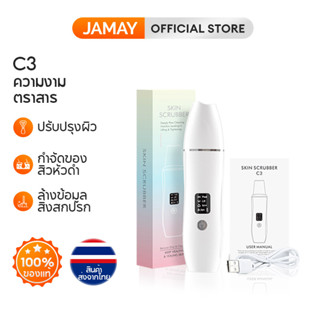 JAMAY C3 เครื่องขัดผิวหน้า  ทำความสะอาดใบหน้า  ลดสิวเสี้ยน สิวหัวดำ  ดูแลความงามยกกระชับผิวหน้า