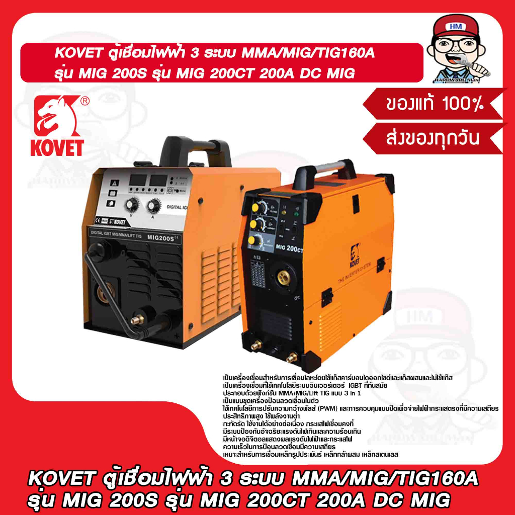 KOVET ตู้เชื่อมไฟฟ้า 3 ระบบ MMA/MIG/TIG160A รุ่น MIG 200S รุ่น MIG 200CT 200A DC MIG มีรุ่นให้เลือก ของแท้ 100%