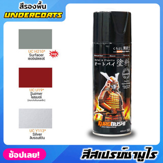 สีสเปรย์ซามูไร SAMURAI สีรองพื้น UNDERCOATS มี 3 สี สีสเปรย์ สีพ่นรถมอเตอร์ไซค์ สีพ่นล้อ สีพ่นถังน้ำมัน สีปรับพื้น