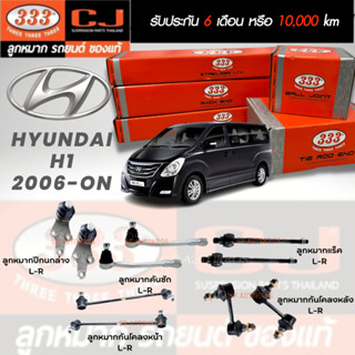 แท้ ราคา1คู่ 333 ลูกหมาก Hyundai-H1 06-ON  ลูกหมากล่าง คันชักนอก ลูกหมากแร็ค กันโคลงหน้า กันโคลงหลัง