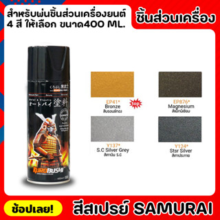 สีสเปรย์ซามูไร SAMURAI สีพ่นชิ้นส่วนเครื่องยนต์ สีสเปรย์ มีให้เลือกใช้ 4 เฉดสี ทนต่อแสงแดดและความชื้น สีไม่ไหลเยิ้ม ความ