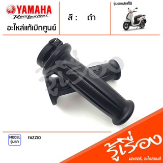 ชุดปลอกแฮนด์ ปลอกคันเร่ง ปลอกแฮนด์ ซ้าย ขวา แท้เบิกศูนย์ YAMAHA FAZZIO