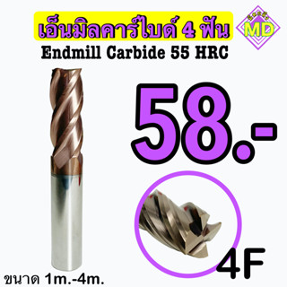 เอ็นมิลคาร์ไบด์  4F  (Endmill Carbide 55 HRC)       ‼️ ขนาด 1 มิล - 4 มิล     🛰 พร้อมส่ง 🛰