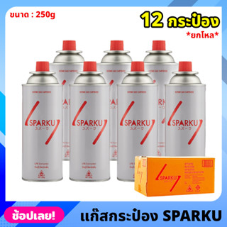 ยกโหล Sparku gas แก๊สกระป๋อง จำนวน 12 กระป๋อง ความจุก๊าซ 250 กรัม ใช้นานได้ถึง 90 นาที แก๊สกระป๋องยกโหล แก๊สLPG