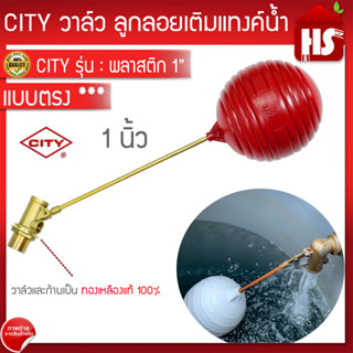 ลูกลอย+ก้านทองเหลือง 1 HEAVY DUTY ตรา CITY BRASS FLUID LEVEL CONTROLLER - CITY