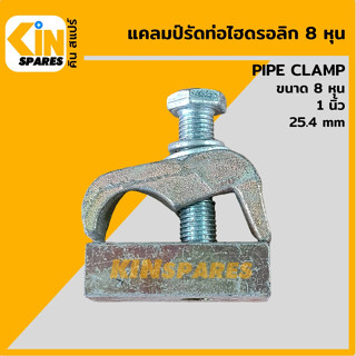 แคลมป์รัดท่อ ไฮดรอลิก ขนาด 8 หุน 1 นิ้ว แคลมป์เดี่ยว แคลมป์สั้น Hydraulic breaker pipe clamp อะไหล่รถขุด แมคโคร แบคโฮ