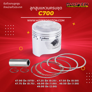 ลูกสูบพร้อมแหวน C700 ขนาด 47 - 49 มิล | HISPEED (สินค้ามาตรฐาน)