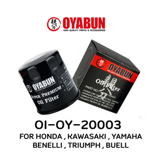 กรองน้ำมันเครื่อง OYABUN OI-OY-20003 กรองน้ำมันเครื่องบิ๊กไบค์ สำหรับ Honda Yamaha Kawasaki