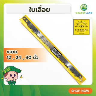 GRASSYLAND ใบเลื่อย 12,24,30 นิ้ว ตราตา