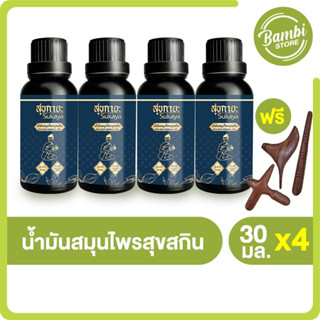 (พร้อมส่ง) สุขกายะ (Sukaya) ยานวดคลายเส้น น้ำมันนวด แก้ปวดเมื้อย กลิ่นกาสะลอง ตำรับ “วัดโพธิ์” ขนาด 30 ml. พร้อมของแถม