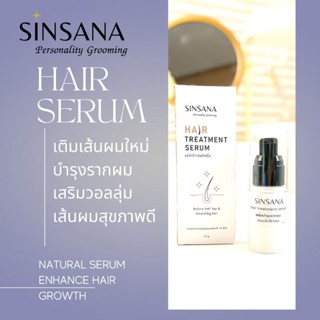 แฮร์ ทรีทเม้นต์ เซรั่มซินซาน่า Hair treatment serum