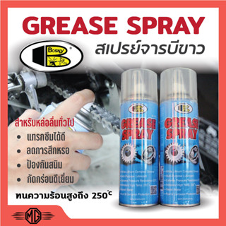 Bosny สเปรย์จารบีขาว สเปรย์หล่อลื่นโซ่ Bosny Grease Spray B115 (12 กระป๋อง) ราคาต่อโหล 🏳‍🌈📢