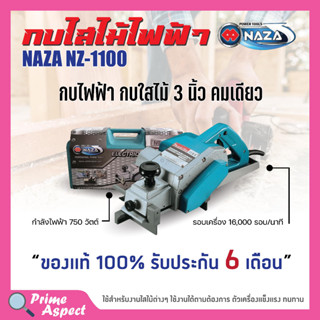 กบไสไม้ไฟฟ้า 3 นิ้ว (คมเดียว) NAZA รุ่น NZ-1100 สินค้าพร้อมส่ง  🌈🏳️‍🌈