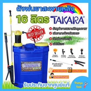 ถังพ่นยาสะพายหลัง TAKARA 16 ลิตร แบบมือโยก สินค้าพร้อมส่ง!! ออกบิล VAT ได้✅ มีบริการเก็บเงินปลายทาง👍🏳️‍🌈