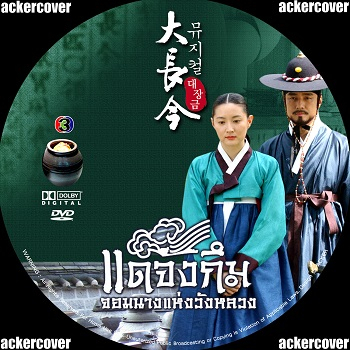 แดจังกึม จอมนางแห่งวังหลวง 10 DVD ช่อง3 Dae Jang Geum พากษ์ไทย ซีรี่ย์เกาหลี DVD