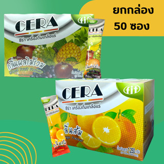 CERA เกลือแร่ รสผลไม้รวม / รสส้ม ยกกล่อง 50 ซอง