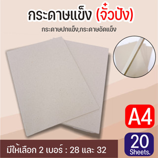 กระดาษแข็ง กระดาษจั่วปัง กระดาษแข็งทำ Diy  A4 (210x297mm) เบอร์ 28 เบอร์ 32 บรรจุ 20แผ่น/แพ็ค