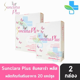 SunClara Plus ซันคลาร่า พลัส กล่องขาว (20 แคปซูล) [2 กล่อง]