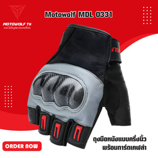 MOTOWOLF MDL 0331 ถุงมือหนังแบบครึ่งนิ้ว พร้อมการ์ดเคฟล่า สำหรับขี่มอเตอร์ไซค์