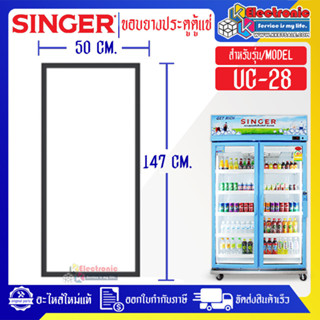 ขอบยางประตูตู้แช่SINGER_ซิงเกอร์ รุ่น UC-28*อะไหล่แท้บริษัท อายุการใช้งานยาวนานของแท้