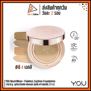 YOU NoutriWear+ Flawless Cushion Foundation วาย.โอ.ยู  นูทริแวร์พลัส ฟลอเลท คุชชั่น ฟาวน์เดชั่น (11 ก.)